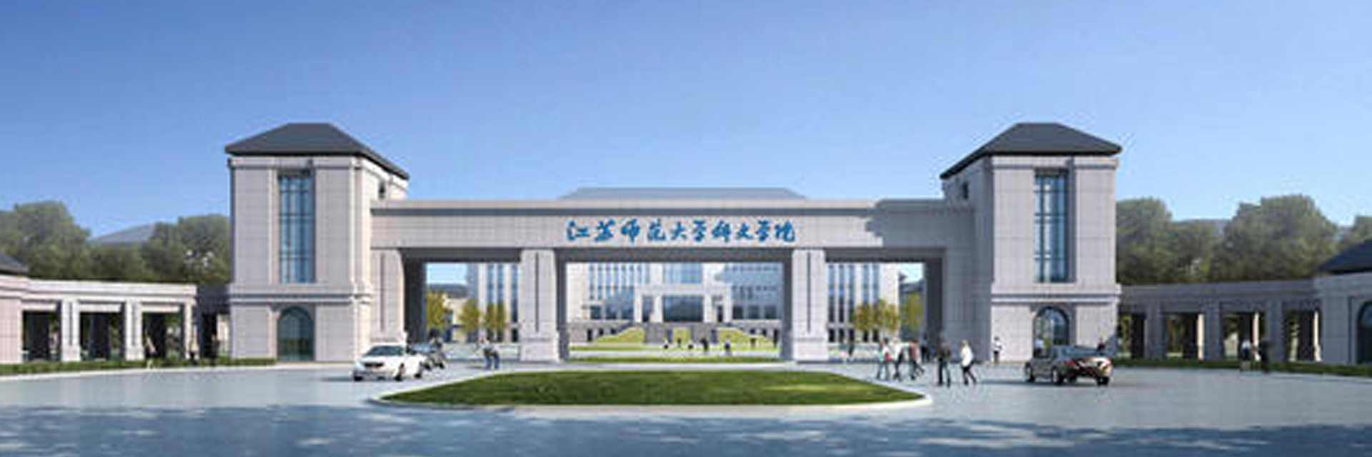 江蘇師范大學科文校區